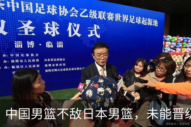 中国男篮不敌日本男篮，未能晋级亚运男篮决赛