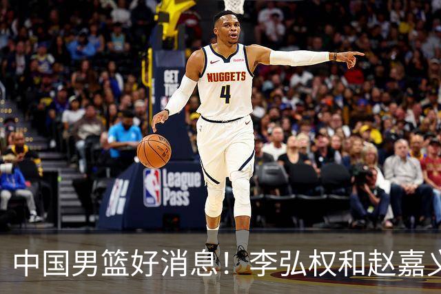 中国男篮好消息！李弘权和赵嘉义可以出战与日本的比赛