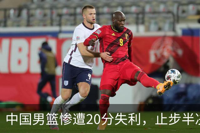 中国男篮惨遭20分失利，止步半决赛！证明了杨瀚森的必要性