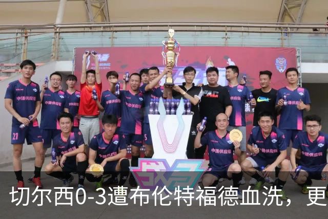 切尔西0-3遭布伦特福德血洗，更衣室矛盾爆发，阿隆索无奈