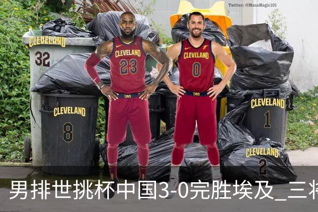 男排世挑杯中国3-0完胜埃及 三将上双率先进决赛