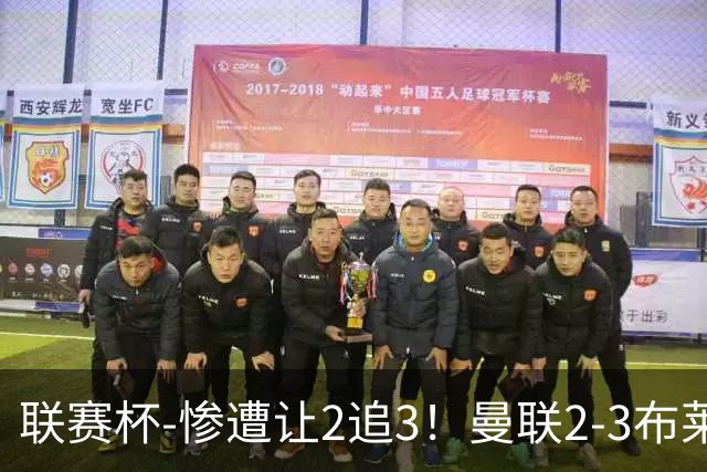 联赛杯-惨遭让2追3！曼联2-3布莱顿 连续两年一轮游