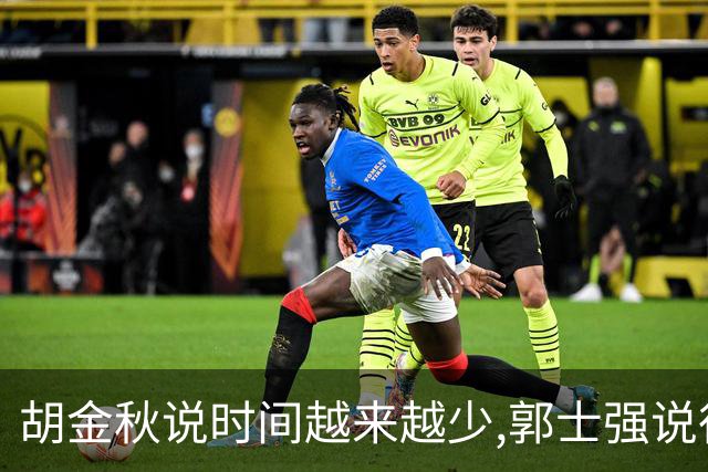 胡金秋说"时间越来越少",郭士强说"很努力":这句努力为什么惹众怒