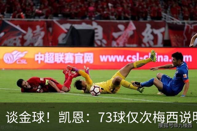 谈金球！凯恩：73球仅次梅西说明一切，但金球由投票者决定不是我