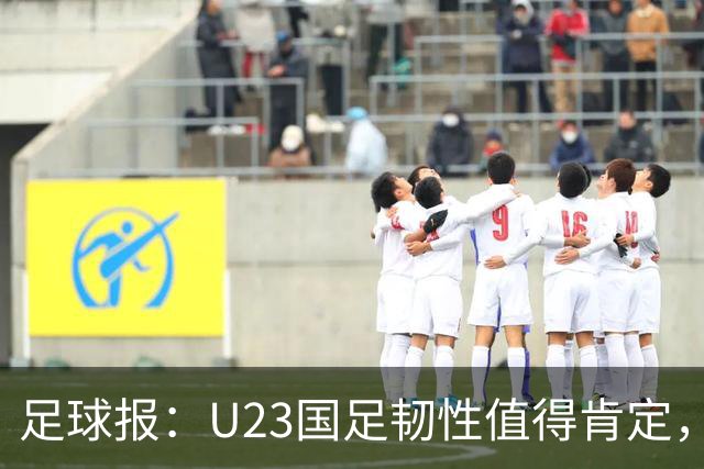 足球报：U23国足韧性值得肯定，吴曦撑起中场张玉宁支点作用明显